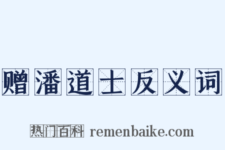 赠潘道士反义词是什么意思的图片